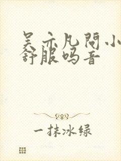 吴亦凡问小G娜舒服吗音