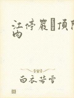 江停严峫顶开软肉