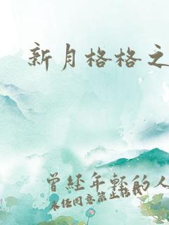 新月格格之海雁