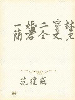 一婚二宝林羞寒蔺君全文免费阅读小说