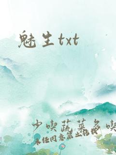 魅生txt
