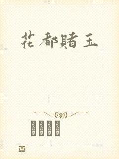 花都赌玉