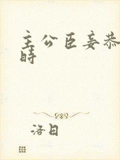 主公臣妾恭候多时