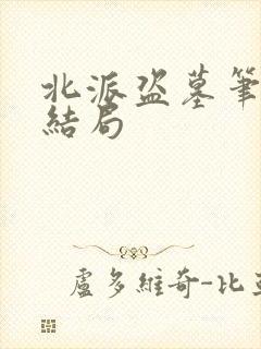 北派盗墓笔记大结局