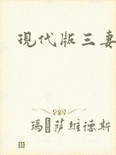 现代版三妻四妾