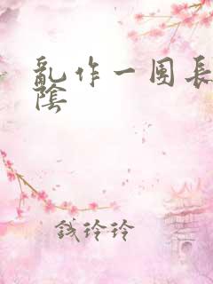 乱作一团长日光阴