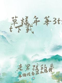 草样年华3txt下载