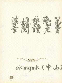 婆媳双飞第90章阅读免费