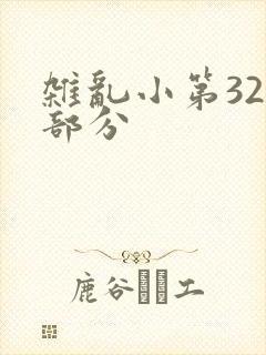 杂乱小第320部分