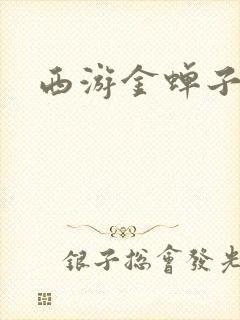 西游金蝉子传