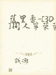 旧里番-[3D]同人宁荣荣