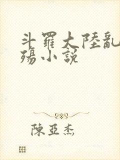 斗罗大陆乱世浮殇小说