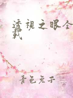 透视之眼全文下载