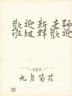 欢迎新老师加入班级群欢迎词