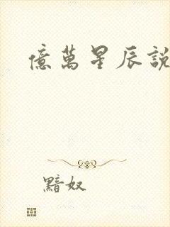 亿万星辰说爱你