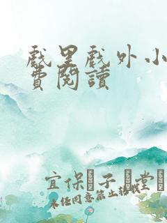 戏里戏外小说免费阅读