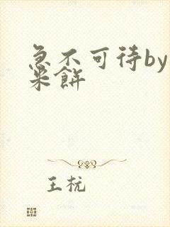 急不可待by小米饼