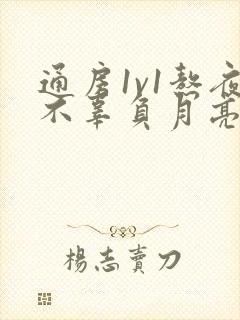 通房1v1熬夜不辜负月亮下载