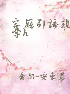 客厅引诱亲女乱尝h