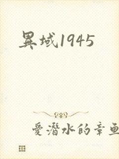 异域1945