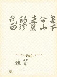 我的老公是条狗白珍丽山本一郎