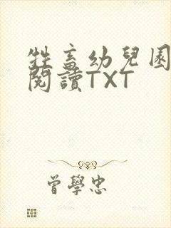 牲畜幼儿园全文阅读TXT