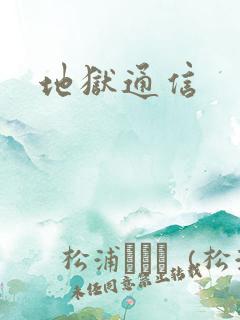 地狱通信