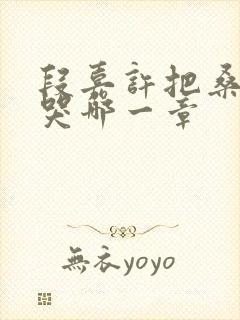 段嘉许把桑稚顶哭哪一章