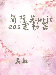 简隋英writeas震动器
