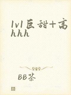 1v1巨甜+高hhh