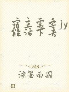 宿主需要jy才能活下去