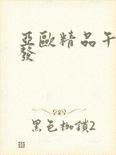 亚欧精品午睡沙发