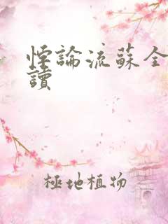 悖论流苏全文阅读