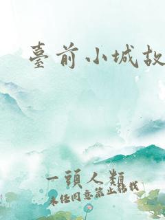 台前小城故事