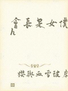 会长是女仆大人h