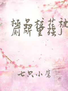 极品校花被拉到厕所里强J