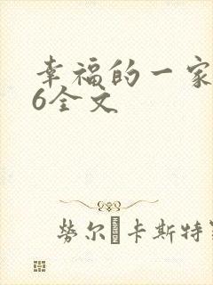 幸福的一家1-6全文