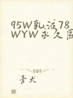 95W乳液78WYW永久区域
