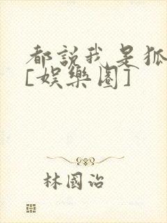 都说我是狐狸精[娱乐圈]