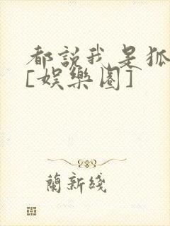 都说我是狐狸精[娱乐圈]