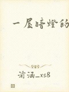 一屋暗灯的番外