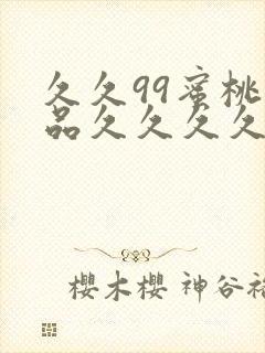 久久99蜜桃精品久久久久小说