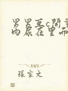 男男互c开荤粗肉尿在里面视频