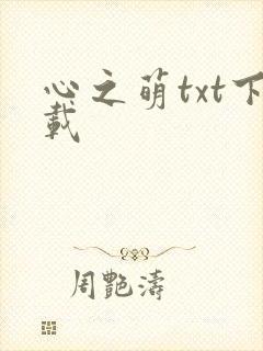 心之萌txt下载
