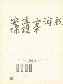 安博士游戏插件保护伞