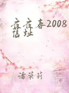 夜夜春2008旧址