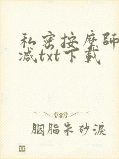 私密按摩师无删减txt下载