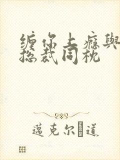 缠你上瘾与亿万总裁同枕