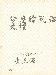 公么给我治疗全文续