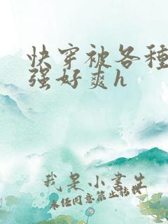 快穿被各种男主强好爽h